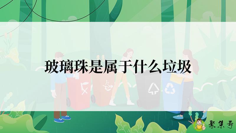 玻璃珠是属于什么垃圾
