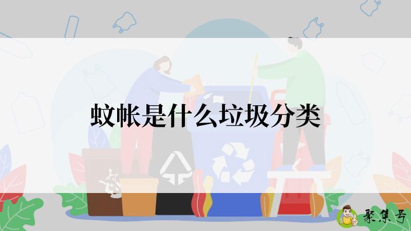 蚊帐是什么垃圾分类