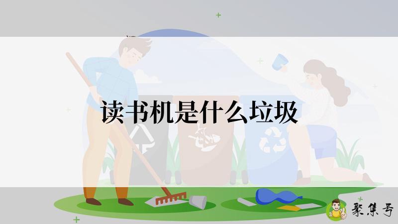 读书机是什么垃圾