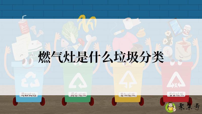燃气灶是什么垃圾分类