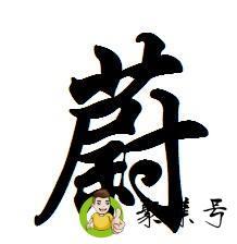 详细阅读:蔚氏属于哪里 蔚氏属于哪里