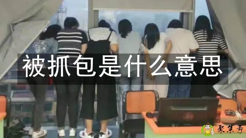 详细阅读:被抓包是什么意思 被抓包是什么意思