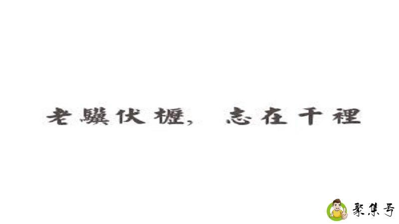 详细阅读:老骥伏枥的意思 老骥伏枥的意思
