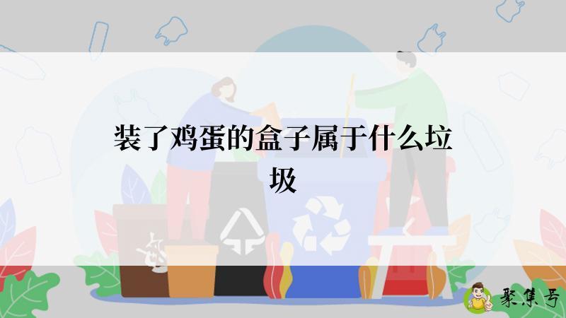 装了鸡蛋的盒子属于什么垃圾