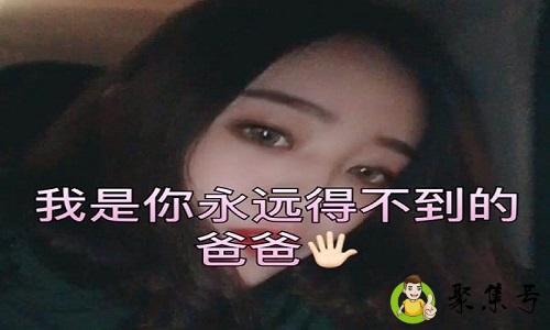 我是你得不到的爸爸是什么意思