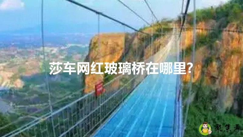 详细阅读:莎车网红玻璃桥在哪里- 莎车网红玻璃桥在哪里-