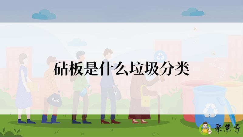 详细阅读:砧板是什么垃圾分类 砧板是什么垃圾分类