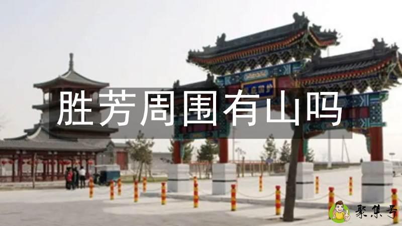 详细阅读:胜芳周围有山吗 胜芳周围有山吗