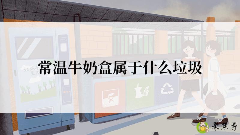 详细阅读:常温牛奶盒属于什么垃圾 常温牛奶盒属于什么垃圾
