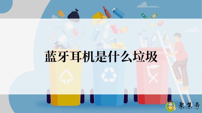 蓝牙耳机是什么垃圾