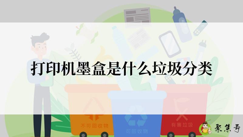 打印机墨盒是什么垃圾分类
