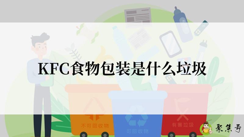 KFC食物包装是什么垃圾