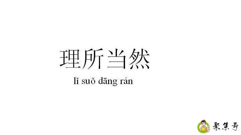 理所当然的意思