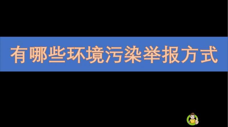 环境污染匿名举报方式