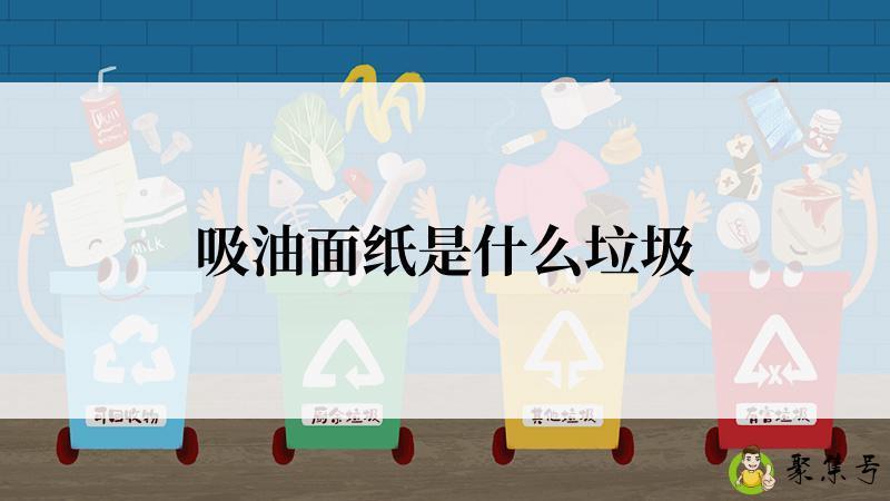 吸油面纸是什么垃圾