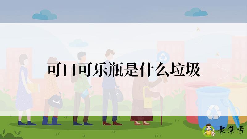 可口可乐瓶是什么垃圾