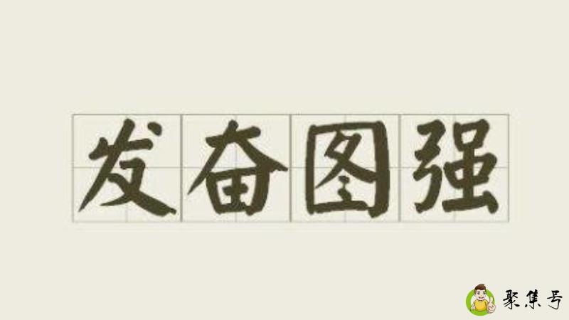 发奋与发愤的区别