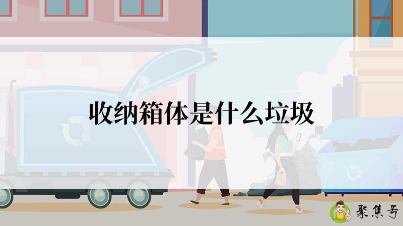 收纳箱体是什么垃圾