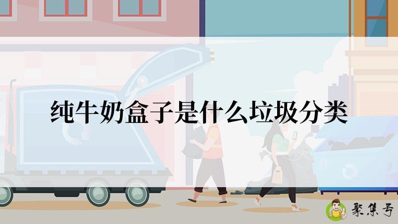 纯牛奶盒子是什么垃圾分类