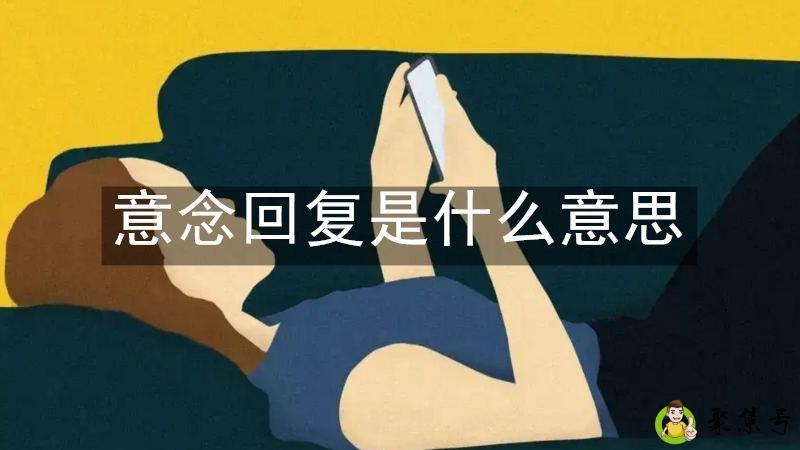 意念回复是什么意思