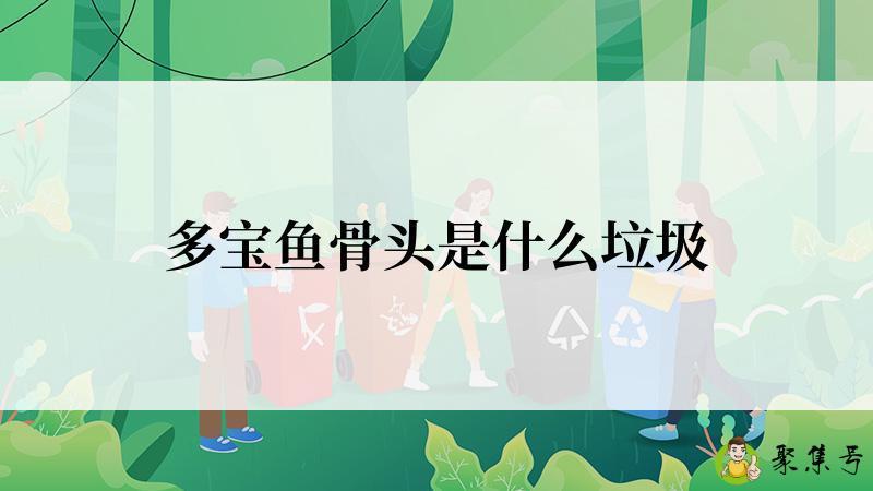 多宝鱼骨头是什么垃圾