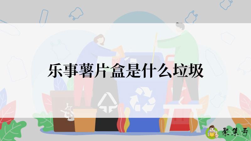 乐事薯片盒是什么垃圾