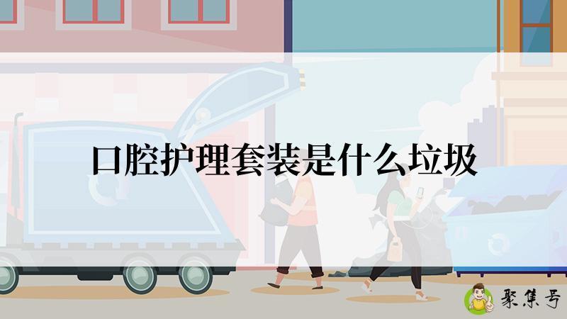 口腔护理套装是什么垃圾