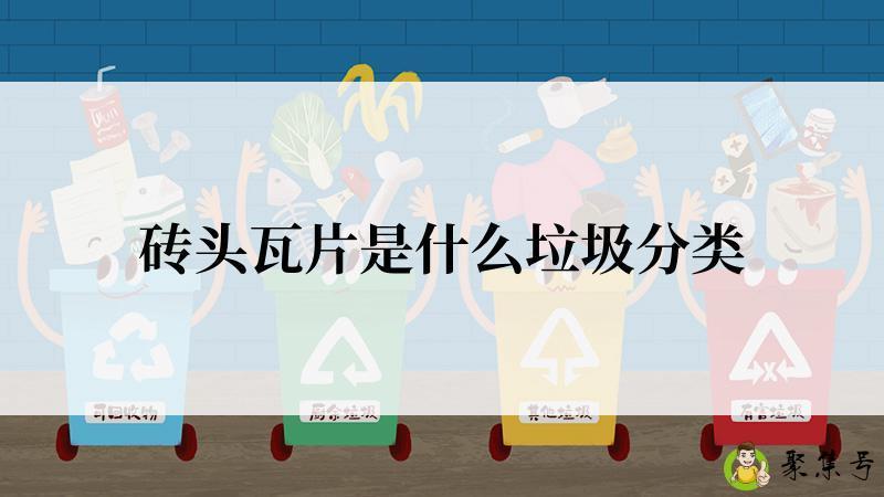 砖头瓦片是什么垃圾分类