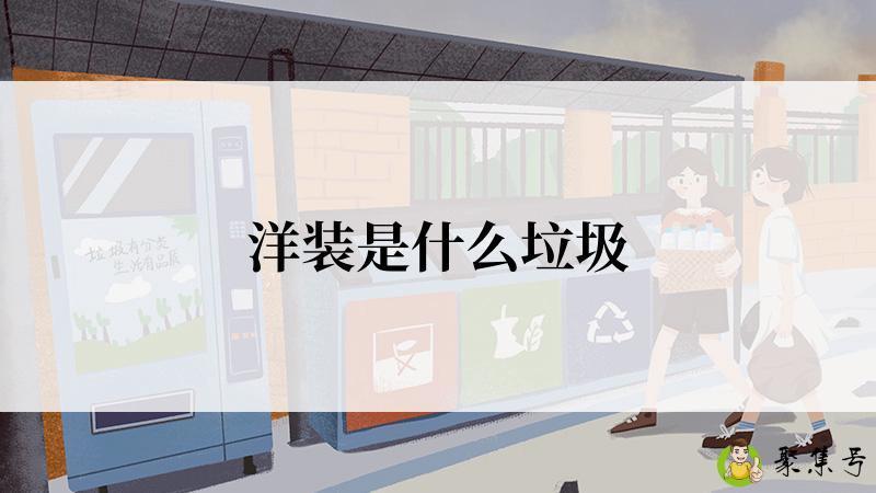 洋装是什么垃圾