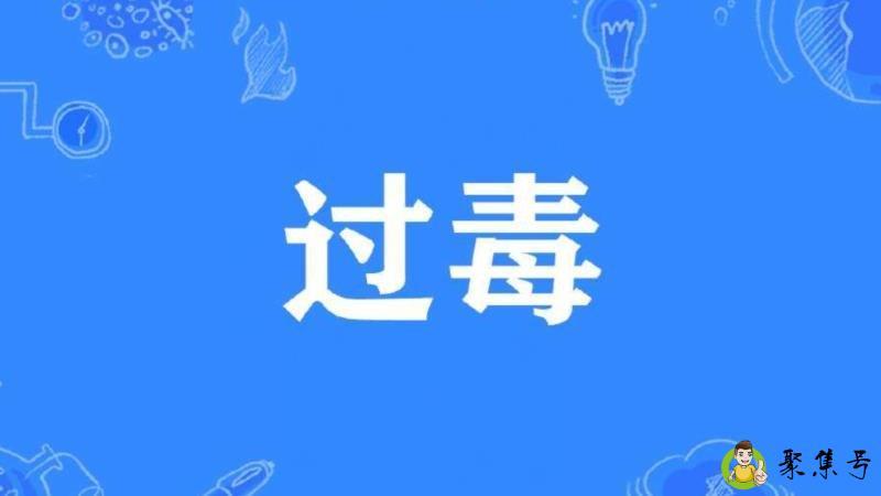过毒什么意思