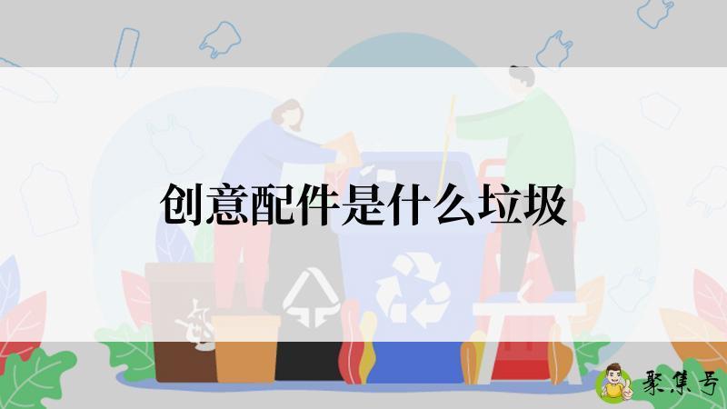 创意配件是什么垃圾