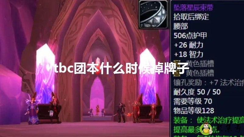 tbc团本什么时候掉牌子