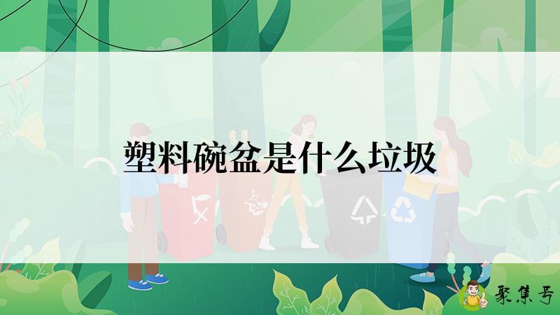 塑料碗盆是什么垃圾