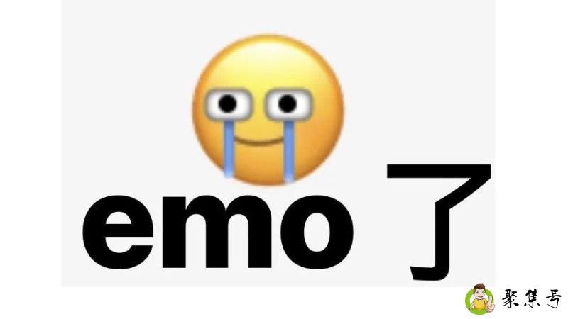 emo文案啥意思
