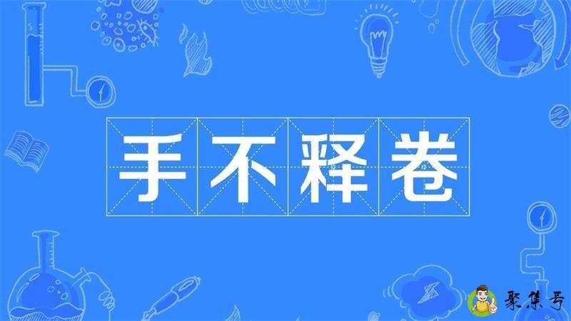 手不释卷的意思