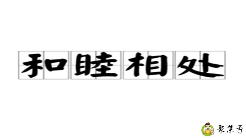 和睦相处的意思
