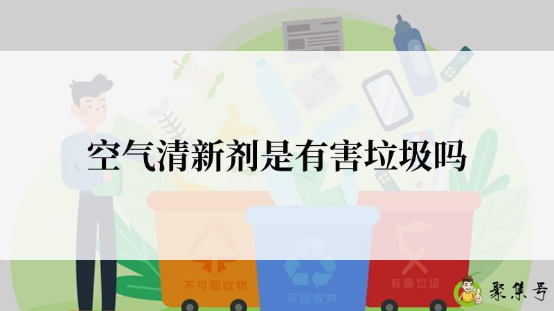 空气清新剂是有害垃圾吗