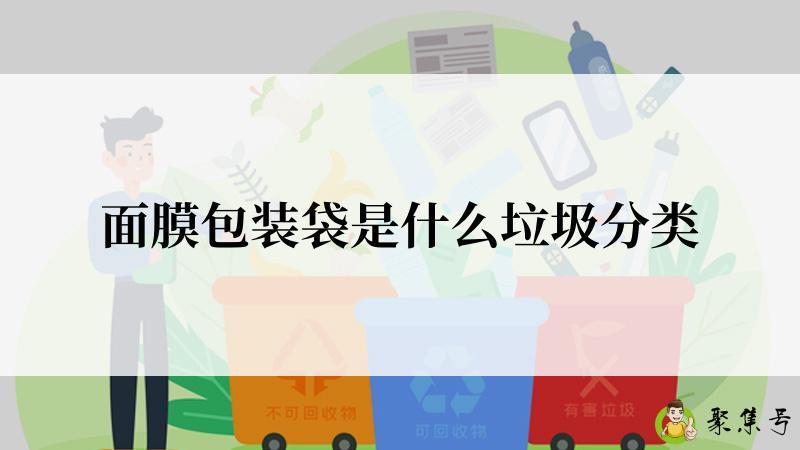 面膜包装袋是什么垃圾分类