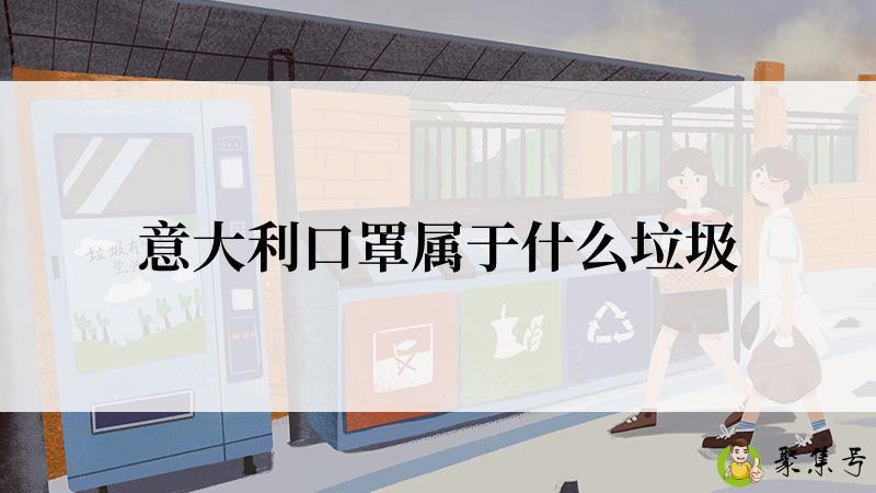 意大利口罩属于什么垃圾