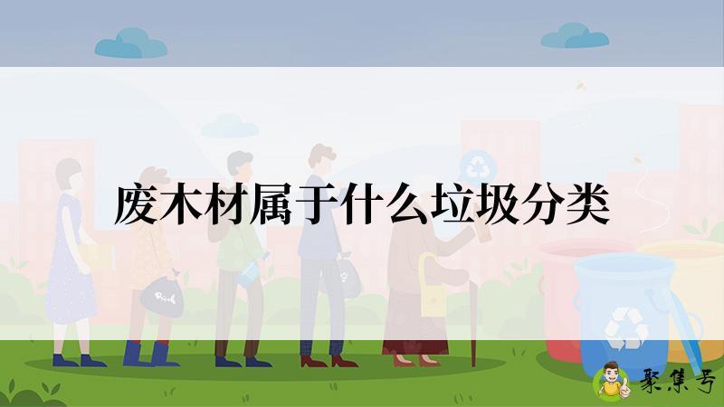 废木材属于什么垃圾分类