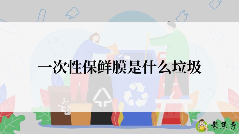 一次性保鲜膜是什么垃圾