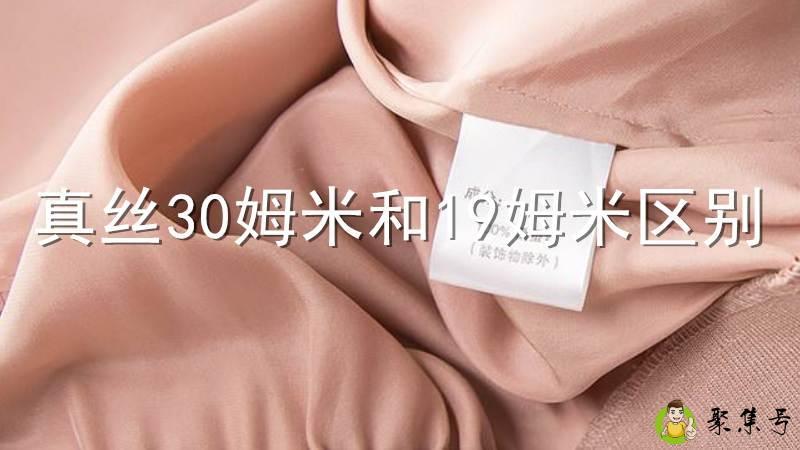真丝30姆米和19姆米区别