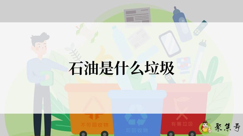 石油是什么垃圾