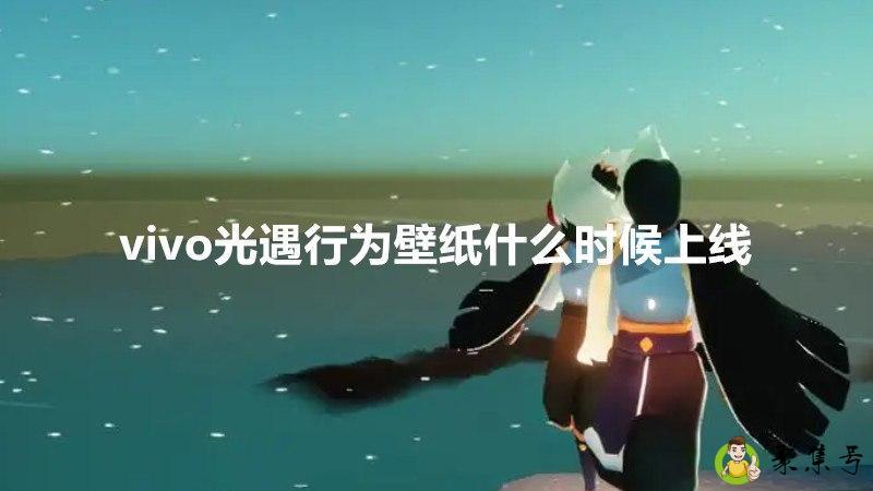 vivo光遇行为壁纸什么时候上线