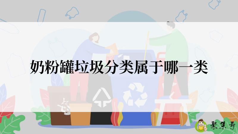 奶粉罐垃圾分类属于哪一类