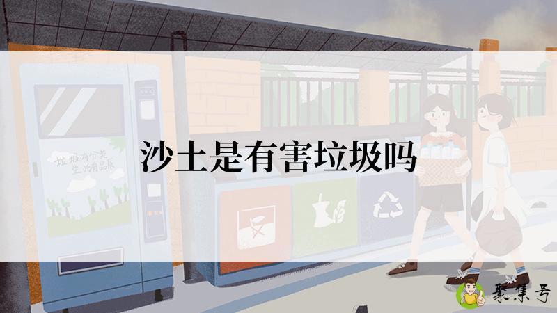 沙土是有害垃圾吗