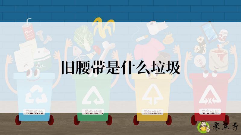 旧腰带是什么垃圾