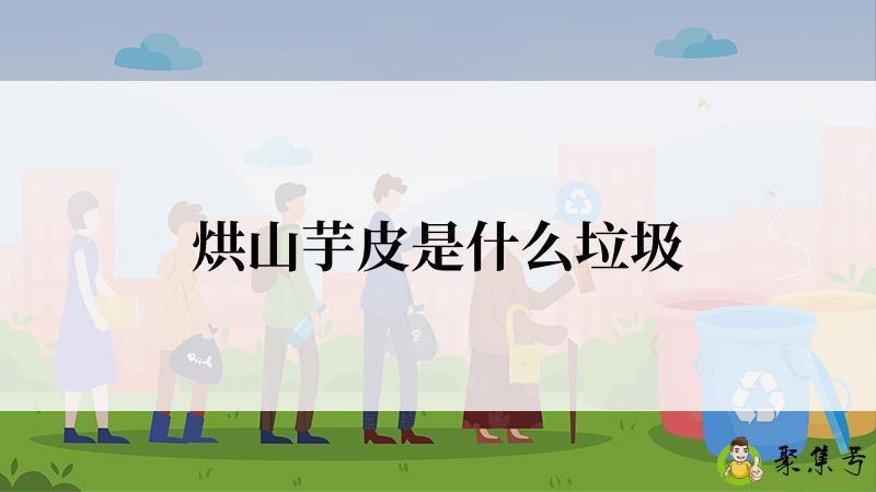 烘山芋皮是什么垃圾