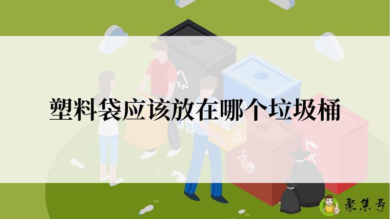 塑料袋应该放在哪个垃圾桶