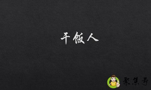 干饭人是什么意思什么梗